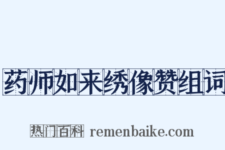 药师如来绣像赞组词是什么意思的图片